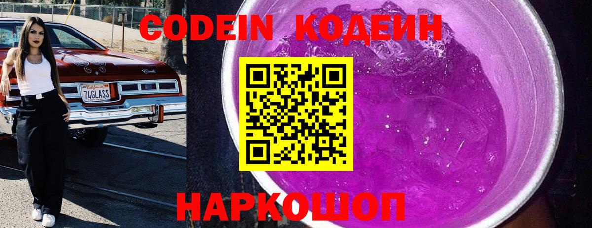 Кодеиновый сироп Lean Purple Drank Горно-Алтайск